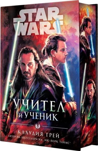 Учител и ученик - Междузвездни войни - твърда корица