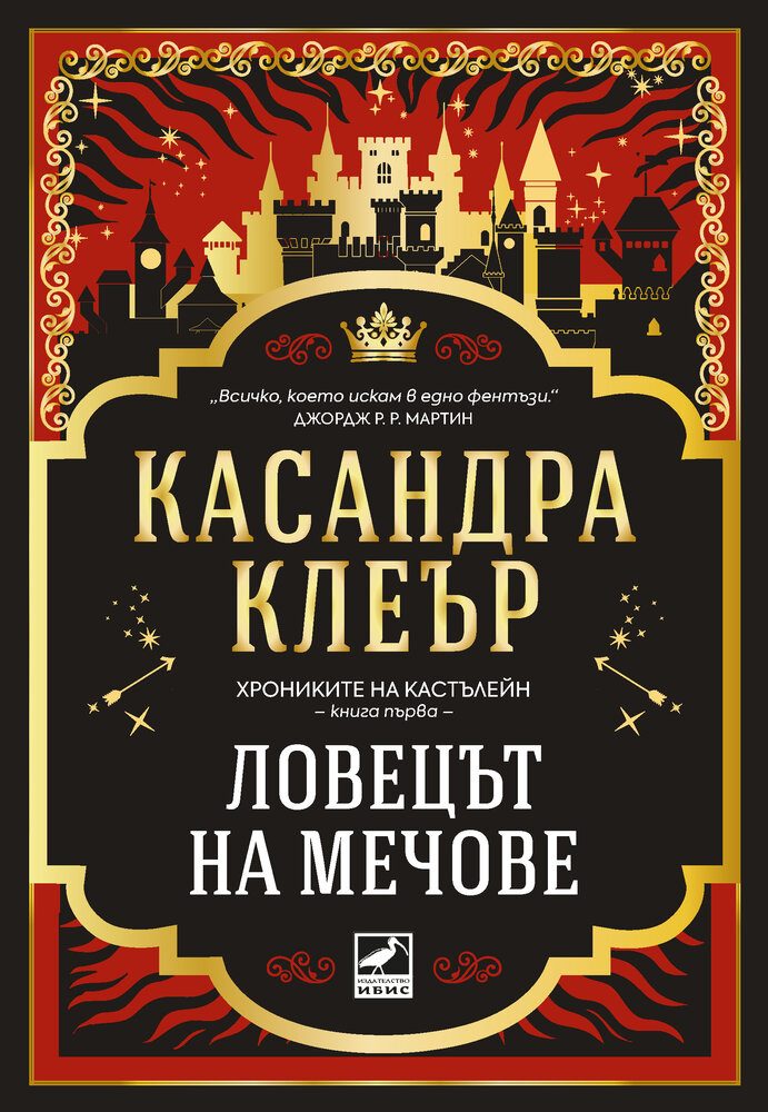 Ловецът на мечове - Хрониките на Кастълейн