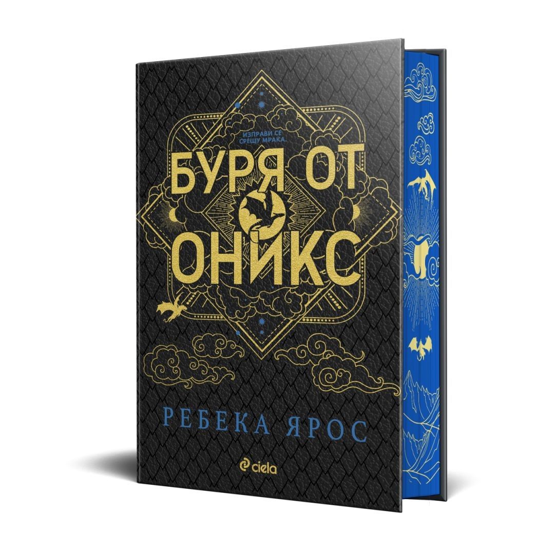 Буря от оникс - специално издание