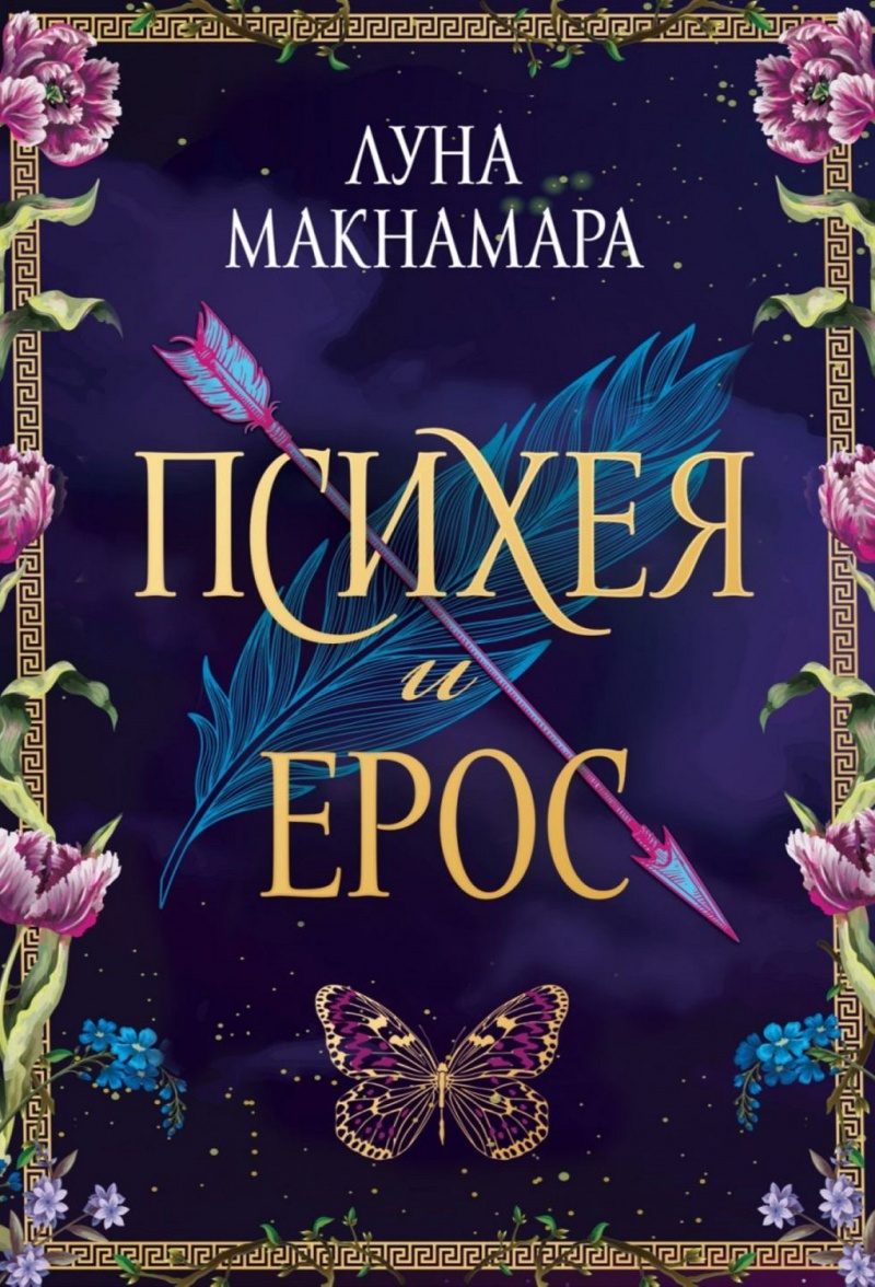 Психея и Ерос
