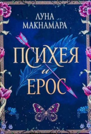 Психея и Ерос