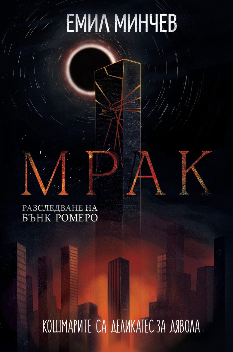 Мрак - книга 6 - Разследвания на Бънк Ромеро