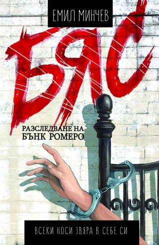 Мрак - книга 6 - Разследвания на Бънк Ромеро