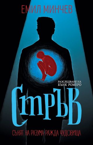 Мрак - книга 6 - Разследвания на Бънк Ромеро