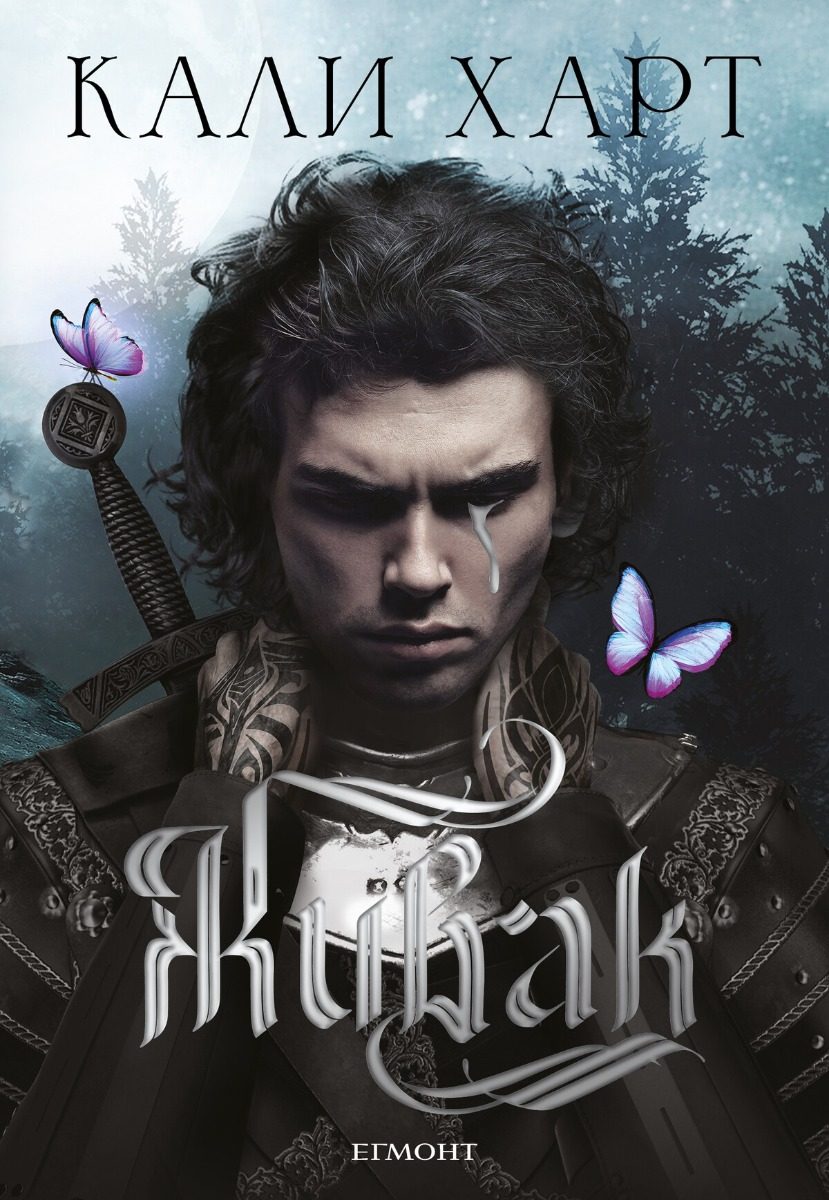 Живак - The Fae and Alchemy - книга 1