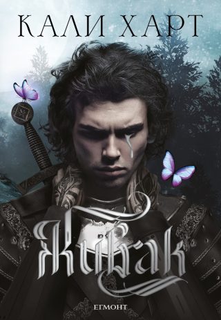 Живак - The Fae and Alchemy - книга 1