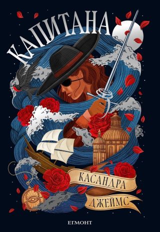 Капитана