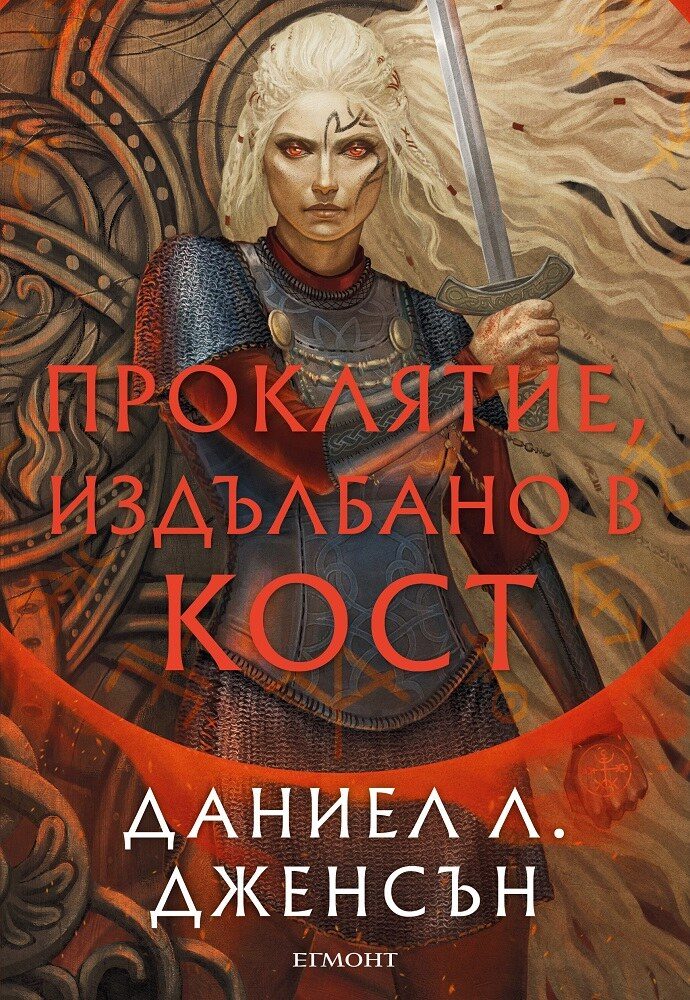 Проклятие, издълбано в кост - Сага за безсъдбовните