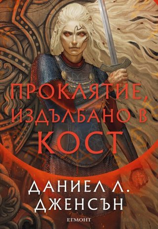 Проклятие, издълбано в кост - Сага за безсъдбовните