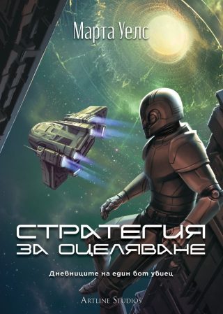 Стратегия за оцеляване - Дневниците на един бот убиец - книга 4