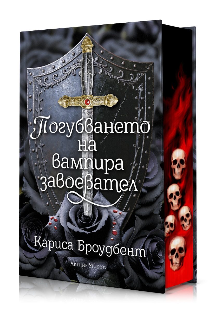 Погубването на вампира завоевател - Короните на Наяксия - твърди корици