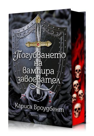 Погубването на вампира завоевател - Короните на Наяксия - твърди корици