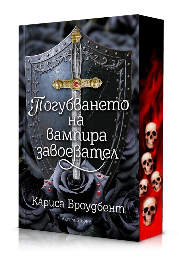 Погубването на вампира завоевател - Короните на Наяксия - меки корици