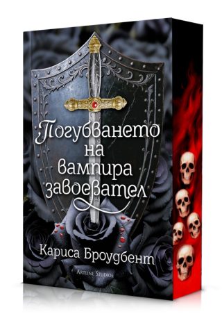 Погубването на вампира завоевател - Короните на Наяксия - меки корици
