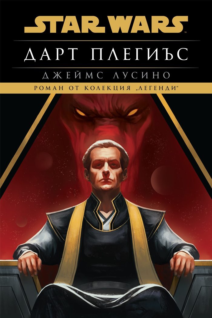 Дарт Плегиъс - Междузвездни войни - меки корици