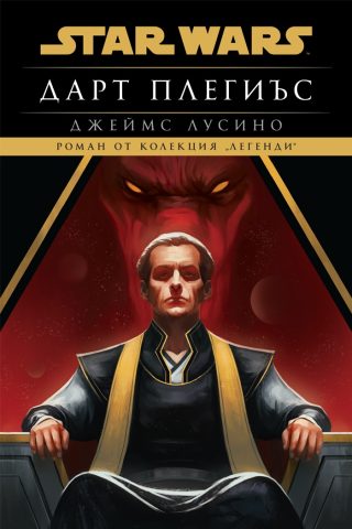 Дарт Плегиъс - Междузвездни войни - меки корици