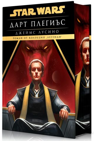 Дарт Плегиъс - Междузвездни войни - твърди корици