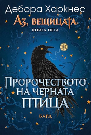 Аз, вещицата - книга 5 - Пророчеството на черната птица