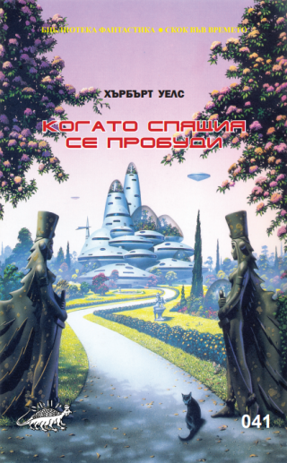 Когато Спящия се пробуди