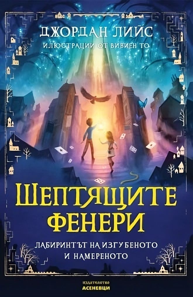 Шептящите фенери - Лабиринтът на изгубеното и намереното