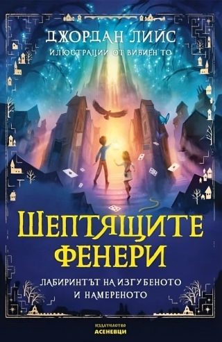 Шептящите фенери - Лабиринтът на изгубеното и намереното