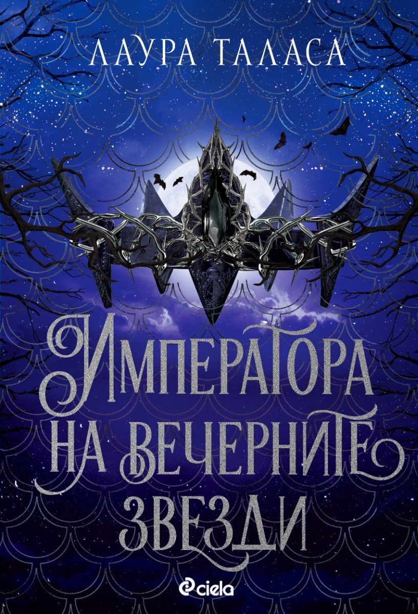 Императора на вечерните звезди