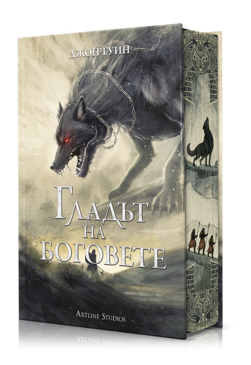 Гладът на боговете - твърди корици
