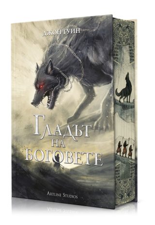 Гладът на боговете - твърди корици