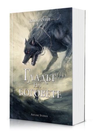 Гладът на боговете - меки корици