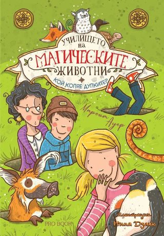 Училището на магическите животни - книга 2