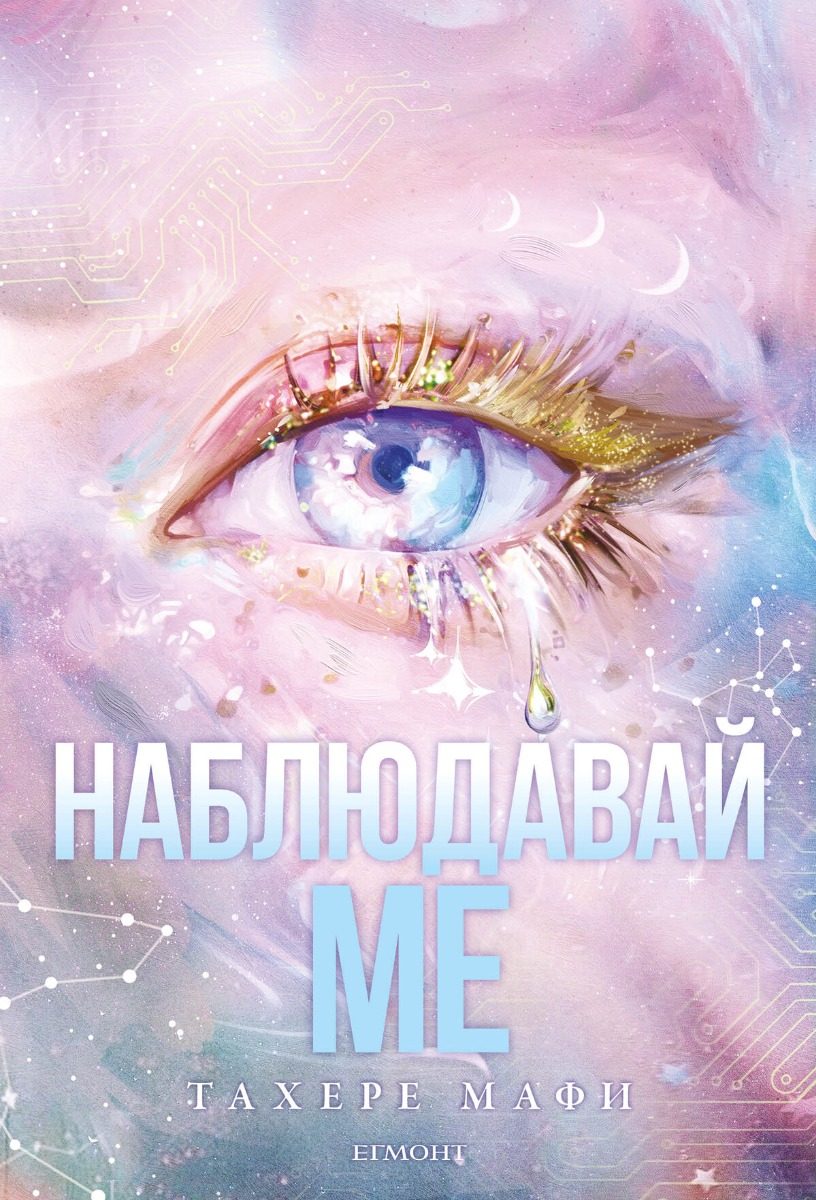 Наблюдавай ме