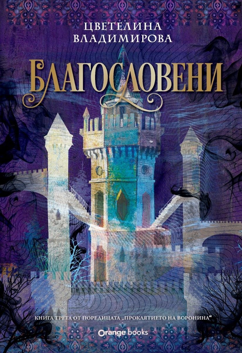 Благословени - Проклятието на Воронина