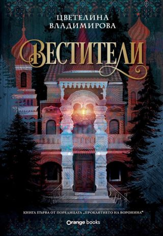 Вестители - Проклятието на Воронина