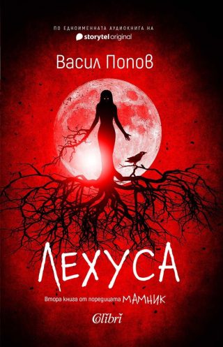 Лехуса - Твърди корици