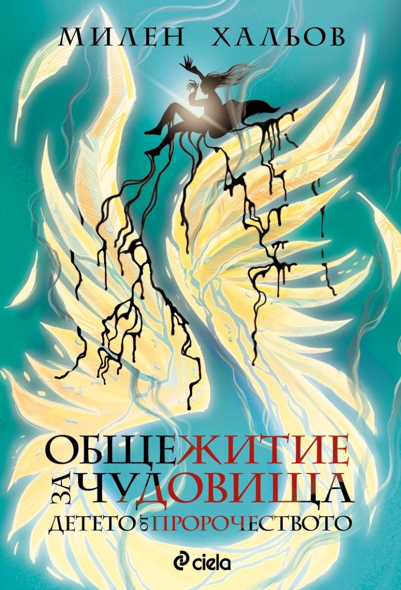 Общежитие за чудовища - книга 3 - Детето от пророчеството