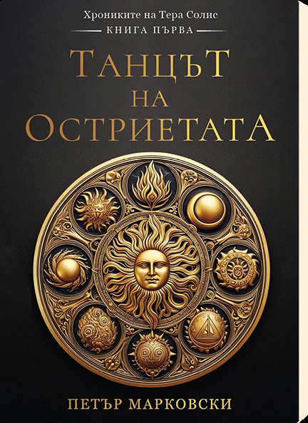 Танцът на остриетата - Хрониките на Тера Солис