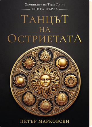 Танцът на остриетата - Хрониките на Тера Солис