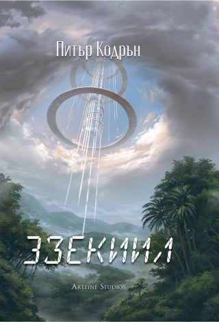 Небюла - 3зекиил