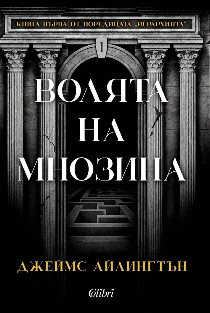 Волята на мнозина - твърди корици