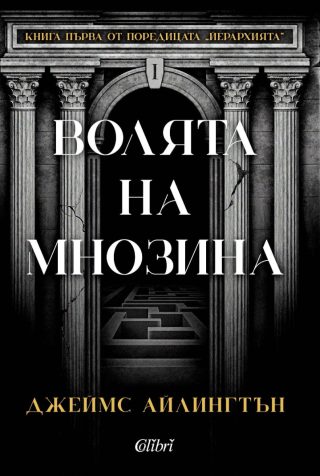 Волята на мнозина - твърди корици