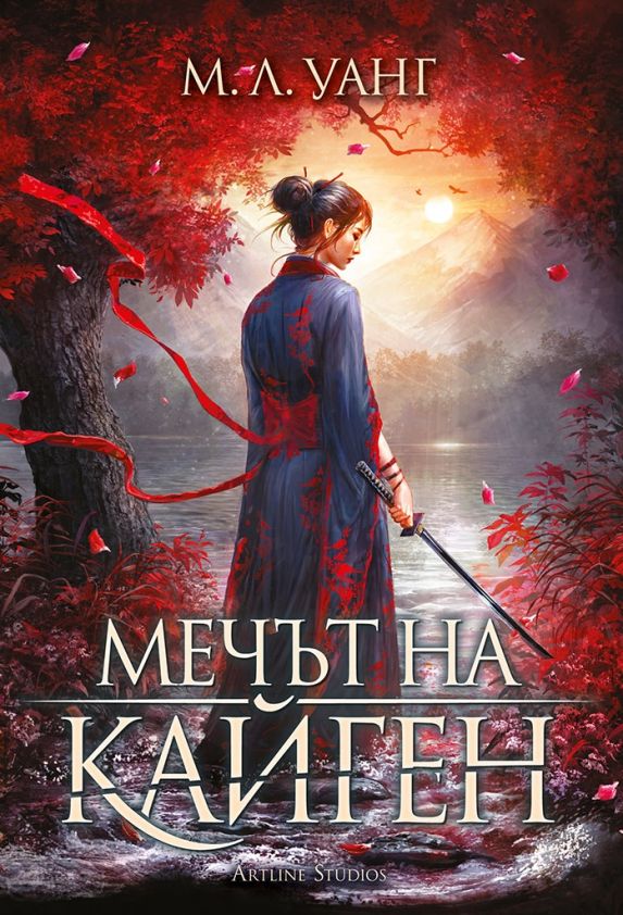 Мечът на Кайген - меки корици