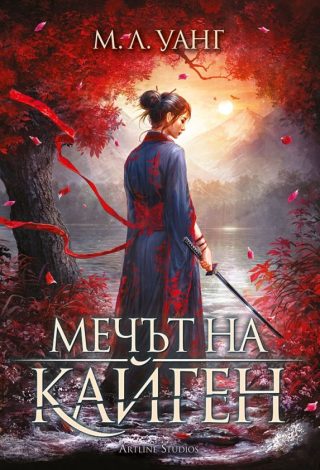 Мечът на Кайген - меки корици