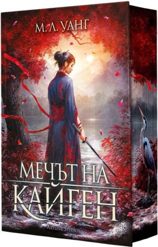 Мечът на Кайген - твърди корици