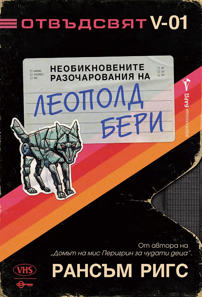 Отвъдсвят - Необикновените разочарования на Леополд Бери