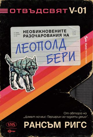 Отвъдсвят - Необикновените разочарования на Леополд Бери