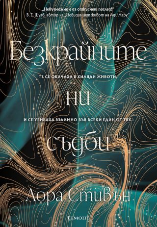Безкрайните ни съдби - книга 1