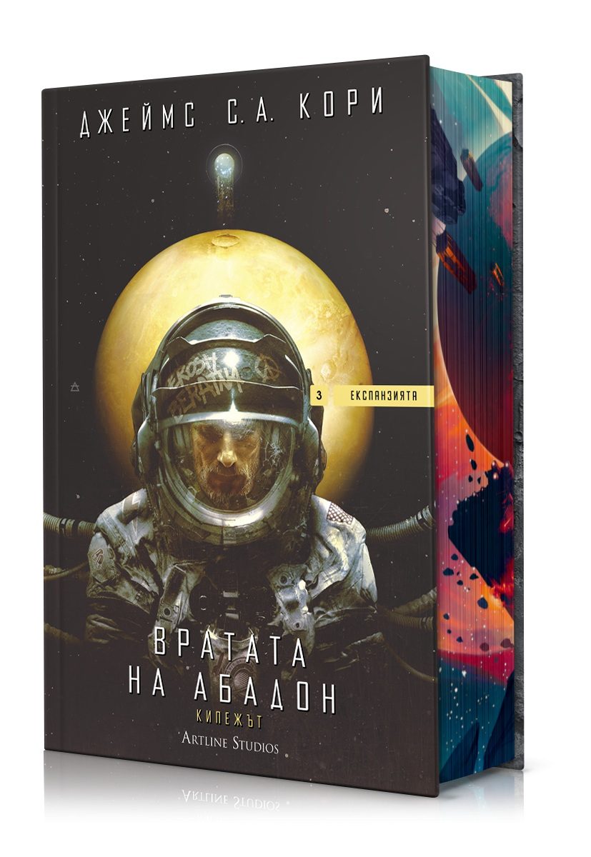 Вратата на Абадон - Експанзията - книга 3