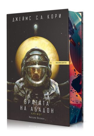 Вратата на Абадон - Експанзията - книга 3