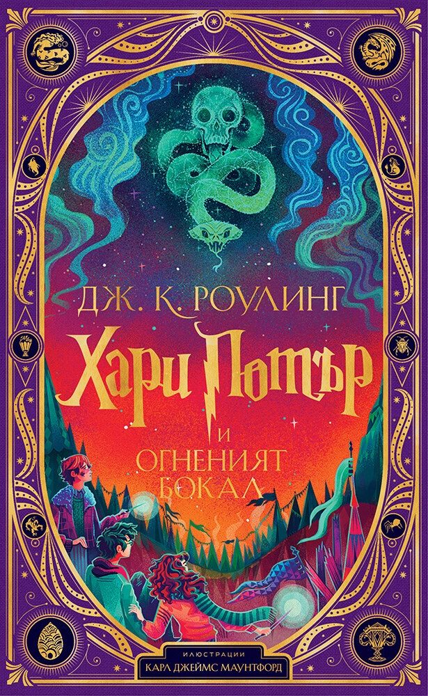 Хари Потър и огненият бокал - издание на MinaLima