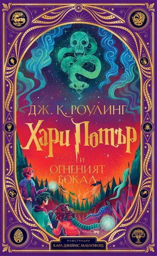 Хари Потър и огненият бокал - издание на MinaLima
